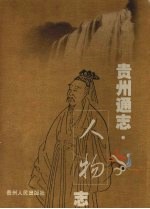 贵州通志 人物志