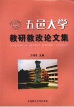 五邑大学 教研教改论文集