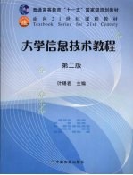 大学信息技术教程 第2版