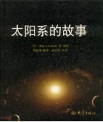 太阳系的故事