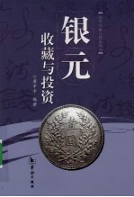 银元收藏与投资