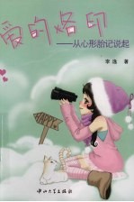 爱的烙印：从心形胎记说起
