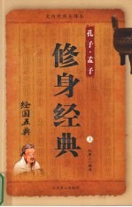修身经典 孔子·孟子 上