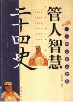 二十四史管人智慧