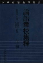 论语汇校集释 下