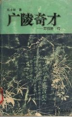 广陵奇才 郑板桥传