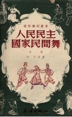 人民民主国家民间舞 第1集