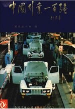中国行业一百强 1992