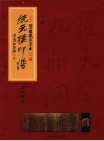 统元楼印谱 下