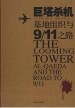 巨塔杀机：基地组织与 “9·11”之路