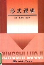 形式逻辑