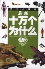 最新十万个为什么 兵器