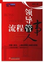 领导管人,流程管事