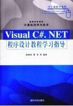 Visual C#.NET程序设计教程学习指导