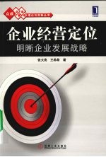 企业经营定位:明晰企业发展战略