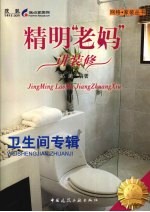 精明“老妈”讲装修 卫生间专辑
