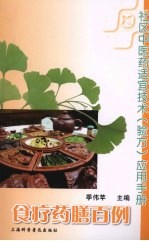社区中医药适宜技术(验方)应用手册:食疗药膳百例
