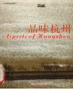 品味杭州 中英双语版