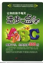 让你的孩子每天进步一点点