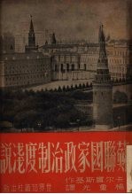 苏联国家政治制度浅说