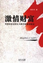 激情财富 邓宪治创业巡礼与责任财富观概述