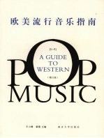 欧美流行音乐指南 (下册) (增订版)