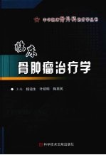 临床骨肿瘤治疗学