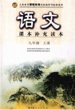 语文 课本补充读本 九年级 (上册)