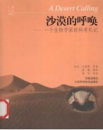 沙漠的呼唤 一个生物学家的科考札记