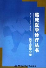 临床医学诊疗丛书 医学影像分册