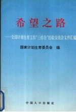 希望之路 全国计划生育工作“三结合”经验交流会文件汇编
