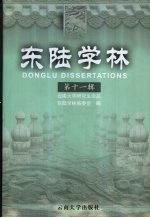 东陆学林 第11辑