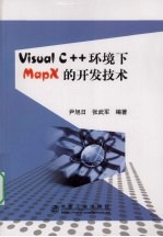 Visual C++环境下MapX的开发技术