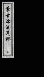 蒙古源流笺证 第3册