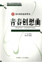 青春创想曲 深圳职业技术学院学生科技创新优秀作品集
