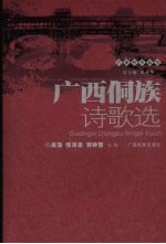 广西侗族诗歌选