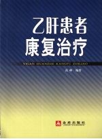 乙肝患者康复治疗