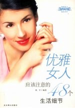 优雅女人应该注意的48个生活细节