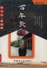 百年敦煌 段文杰与莫高窟