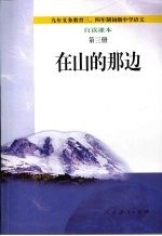 自读课本 第3册 在山的那边
