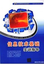 信息技术基础实训指导
