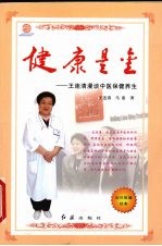 健康是金 王连清漫谈中医保健养生