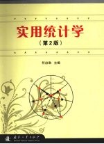 实用统计学