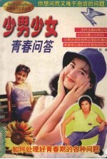 少男少女青春问答