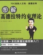 图解高德拉特约束理论