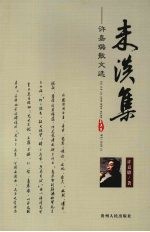 未谈集 许嘉璐散文选