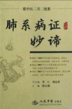 肺系病证妙谛