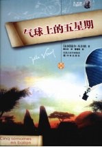 气球上的五星期