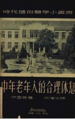 中年老年人的合理休息