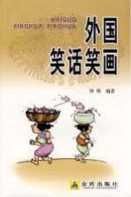 外国笑话笑画